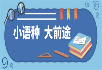 倾情介绍广州口碑top3的小语种培训机构名单一览