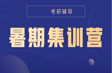 精选国内十大考研暑假集训营培训机构甄选排名一览