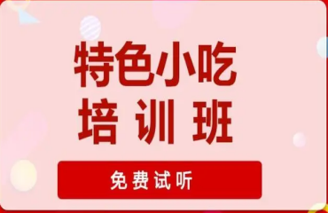 陕西西安串串香小吃培训学校10大榜单排名一览