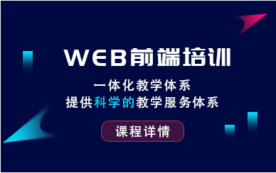 河南郑州Web前端全栈式工程师课程培训机构前十排名一览