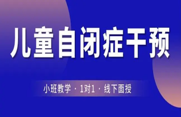 杭州推荐正规的自闭症（孤独症）儿童干预机构10大排行榜一览