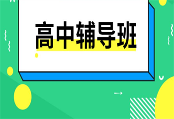 海口美兰家长认可的前三高中全科辅导培训机构榜单公布一览