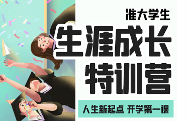 国内2024准大学生生涯成长特训营暑期开班详情一览