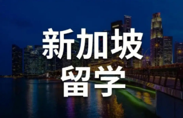 江苏专业的新加坡硕士留学申请机构前十榜单一览