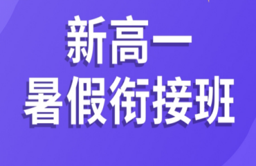 昆明前5大新高一暑期衔接班补习学校精选排名推荐一览