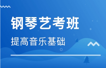 天津东丽区钢琴艺考集训机构前十大排名名单汇总一览