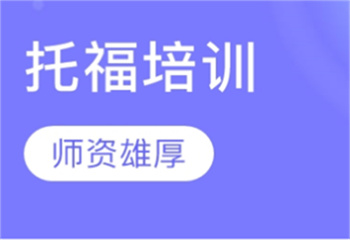 2025上海六大托福考试实力强大的辅导机构排名介绍