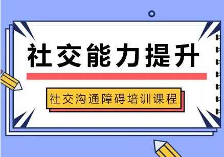 盘点十大特殊儿童社交障碍康复机构名单一览