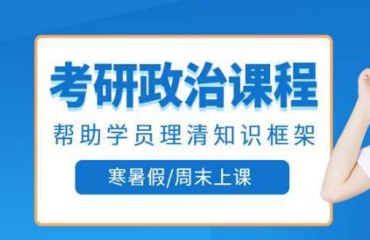 广东考研政治精品课程辅导机构精选十大排名一览