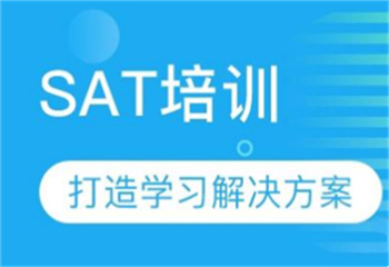 国内三大SAT定制全程课程辅导机构名单更新一览