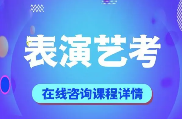 浙江嘉兴市10大表演艺考专业集训辅导机构榜单排名一览