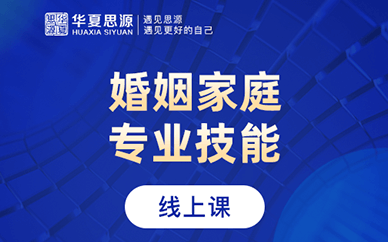 北京排名前十婚姻家庭咨询师课程培训机构精选一览