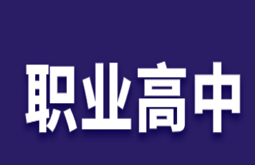 内蒙古前十大职业高中技术培训学校名单汇总一览