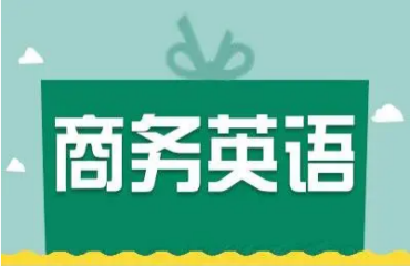 国内口碑不错的10大成人商务英语培训机构推荐名单一览