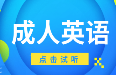 国内成人英语1对1辅导培训机构名单榜首一览