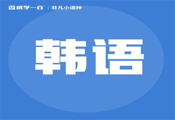 TOP6国内韩语精品课程培训机构名单榜首一览