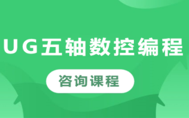 山东济南六大专业UG五轴数控编程培训机构排名精选一览