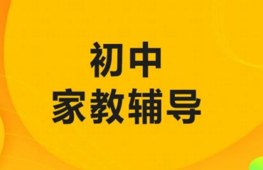 北京朝阳区初中一对一家教补习班前十大机构排名一览