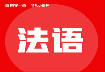 遴选国内三大法语精品课程培训机构名单一览