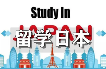 国内日本研究生留学申请机构10大名单榜首一览