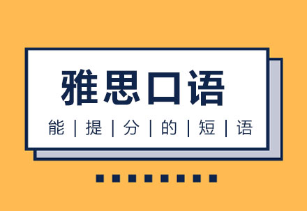 国内排名前十的雅思口语考前线上辅导机构名单一览