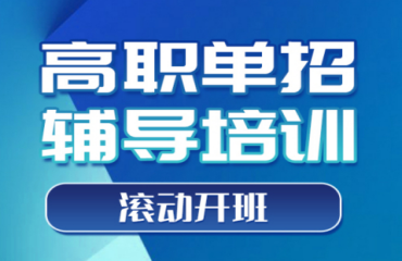 陕西高职单招考试封闭式辅导学校精选10大排名一览