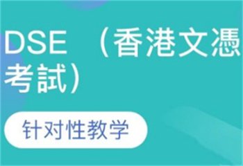 广州十大香港DSE课程辅导机构名单更新一览