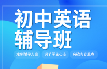 北京前十大初中英语一对一定制课外辅导机构名单一览