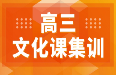 济南十大高三艺考文化课全托集训机构排名一览