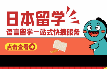 国内前五大日本留学升学规划中心精选排名一览