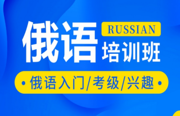 广东佛山权威的俄语培训机构5大排名推荐一览