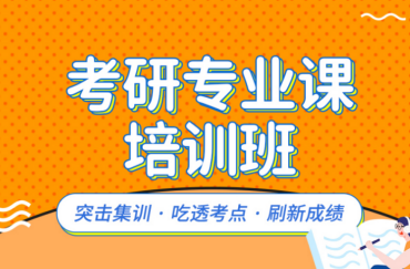 黑龙江大庆市十大专业的考研专业课培训机构榜单一览