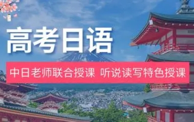 国内高考日语一对一培训机构精选前十大名单排名一览