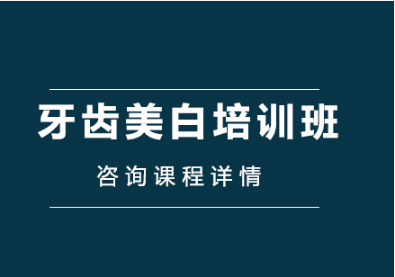 国内美牙牙齿贴片技术培训学校精选10大排名一览