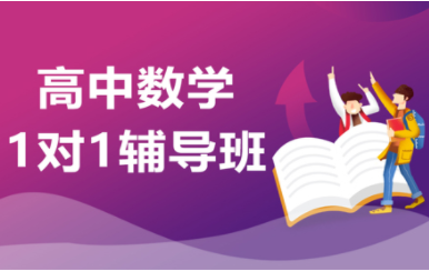 盘点青岛十大高中数学1对1课程培训机构排名一览