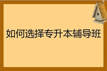 湖南长沙专升本精讲课程排名前十辅导机构一览