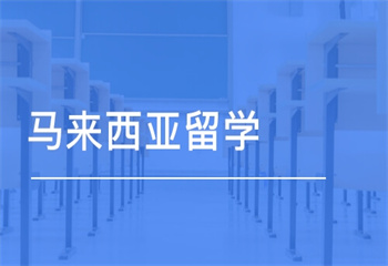 北京国内马来西亚留学服务机构十大排行榜揭晓一览