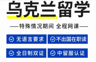 北京针对乌克兰在职研究生留学申请机构10大榜单排名一览