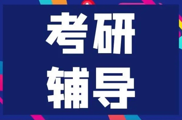 云南全日制考研寄宿辅导学校top10名单更新