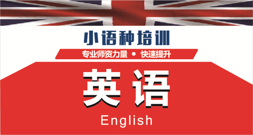 英语培训课程