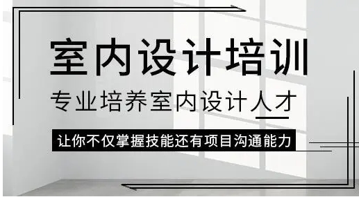 四川成都靠谱的室内装修设计师培训机构十大排名汇总一览