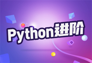 Python课程