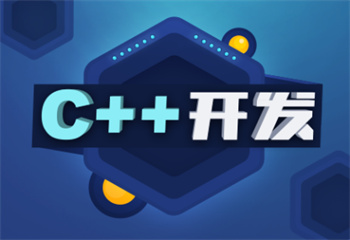 C++课程