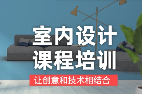 成都地区室内装修设计培训机构十大排名一览