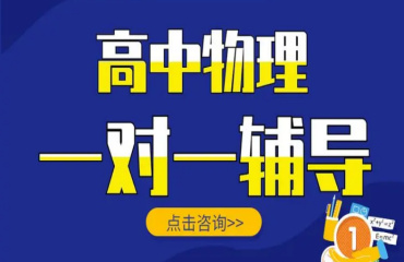 北京朝阳区10大高中物理一对一托管辅导机构排名一览