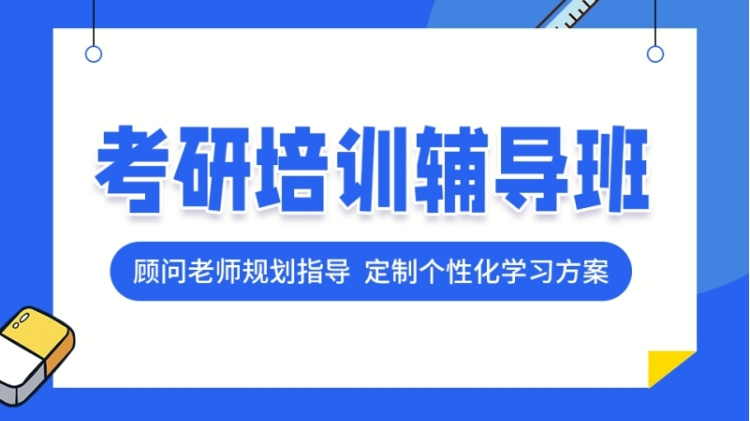 哈尔滨专注25届考研辅导机构前十大排名甄选一览