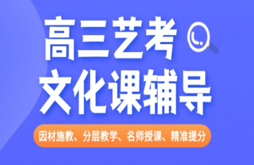 呼和浩特高三高考文化课辅导机构10大排名