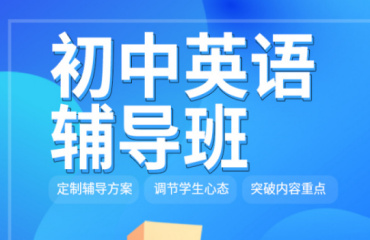 精选！北京初中英语冲刺补习辅导机构10大名单一览