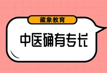 西安地区中医确有专长考证培训机构排名前十名单一览