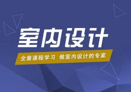 成都10大室内设计专业培训机构排名汇总一览